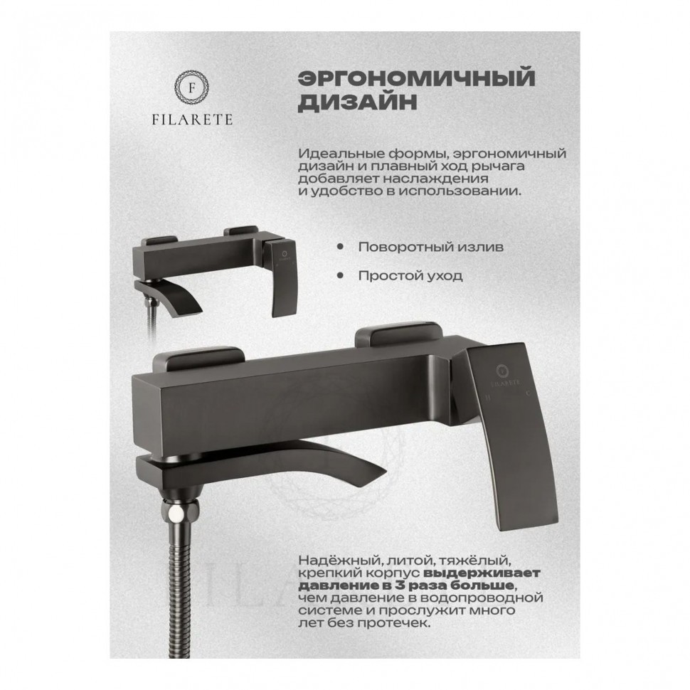 Смеситель для ванны с душем FILARETE Waterfall FL2110, графит