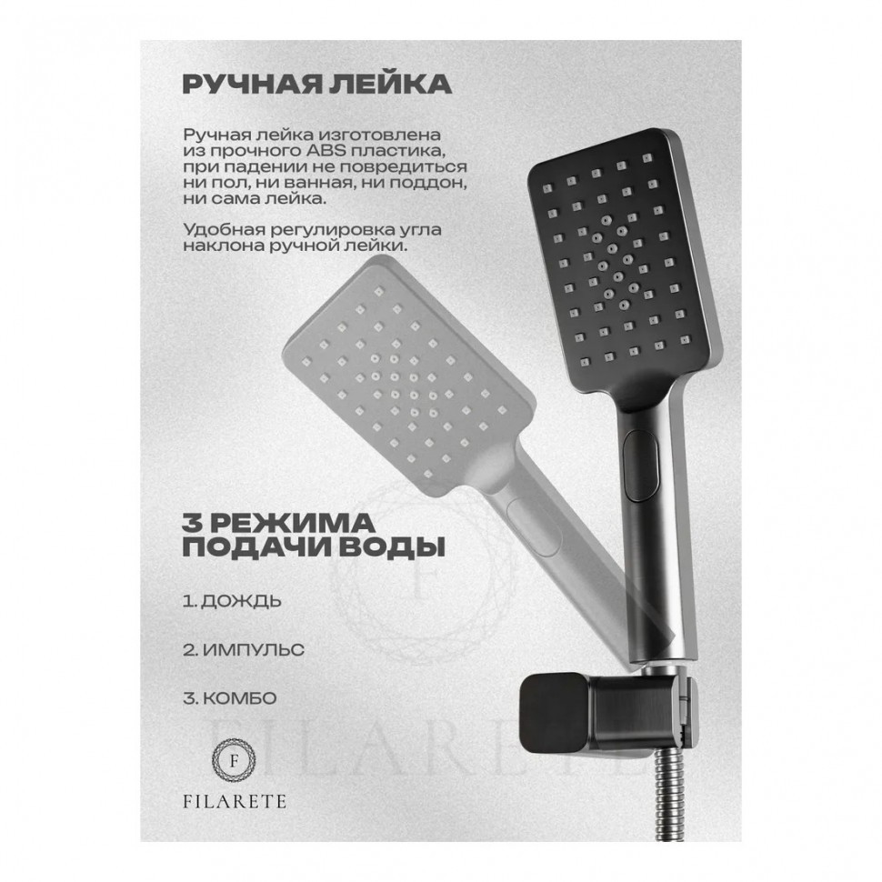 Смеситель для ванны с душем FILARETE Waterfall FL2110, графит