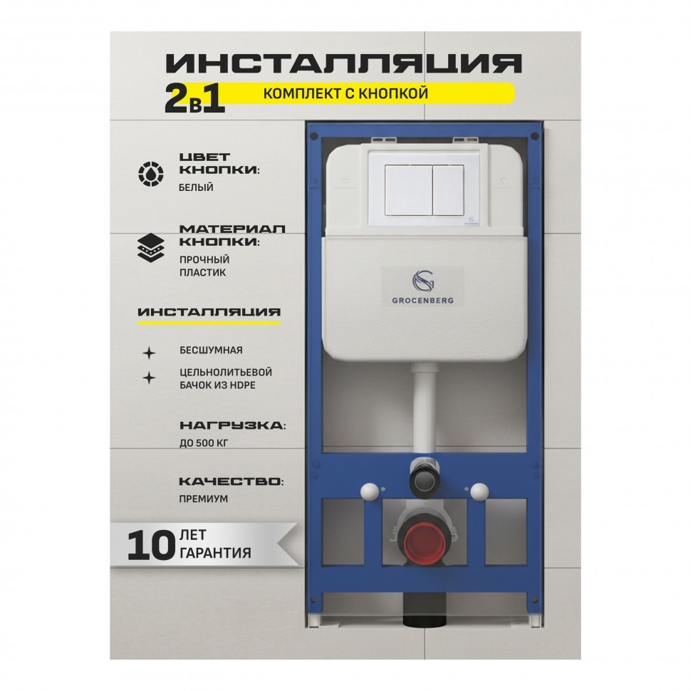 Инсталляция для унитаза с кнопкой для смыва Grocenberg GS3050-KP3080W, белый