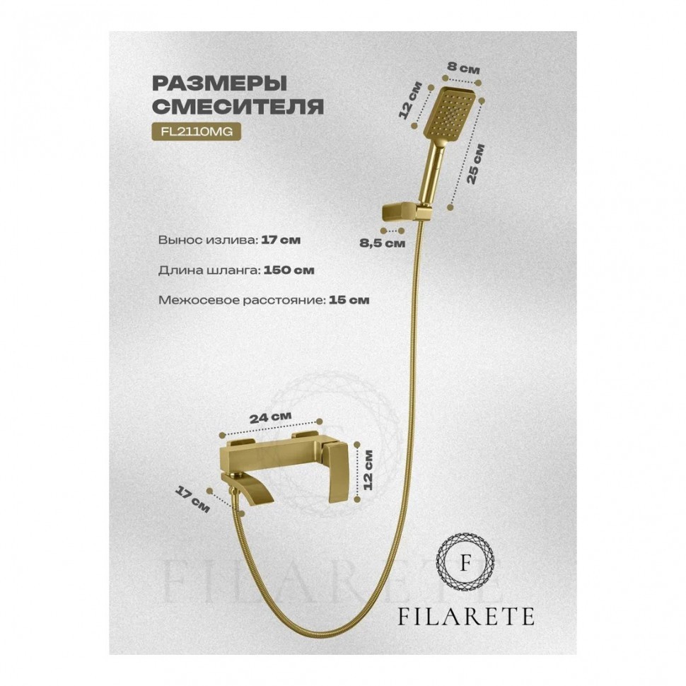 Смеситель для ванны с душем FILARETE Waterfall FL2110, матовое золото