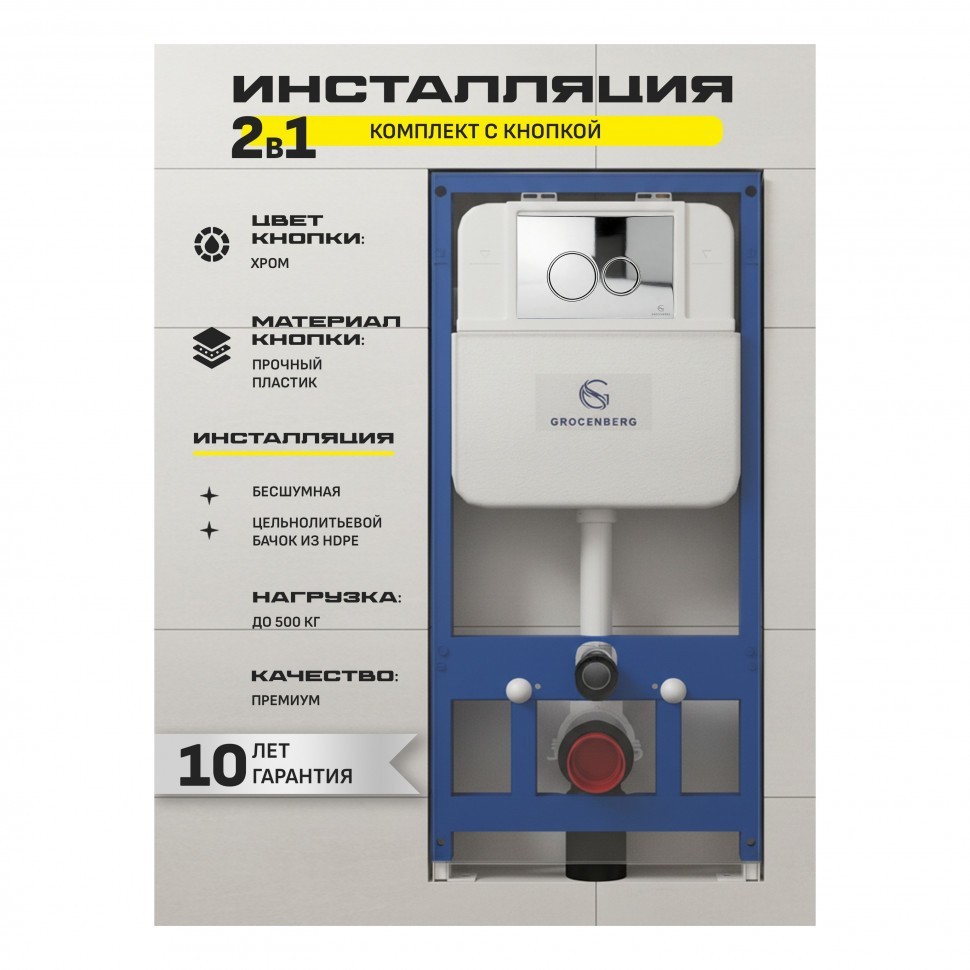 Инсталляция для унитаза с кнопкой для смыва Grocenberg GS3050-KP3090CR, хром