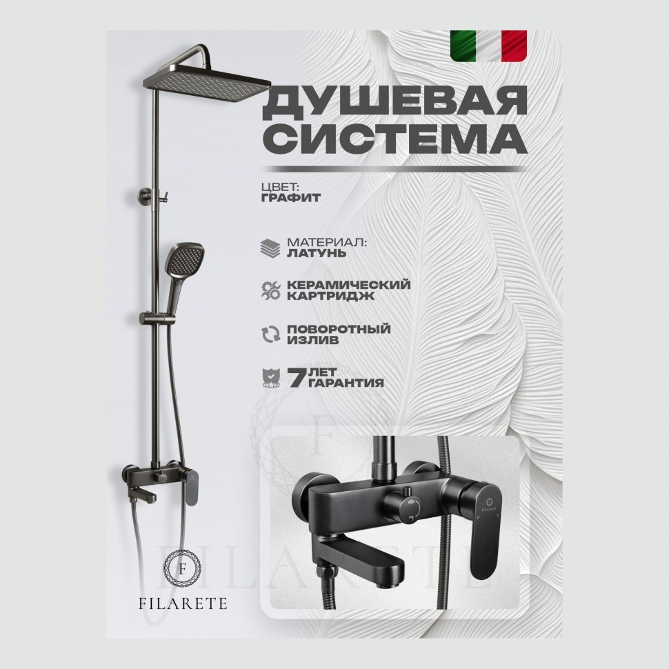 Душевая система FILARETE Retta FL2030, графит