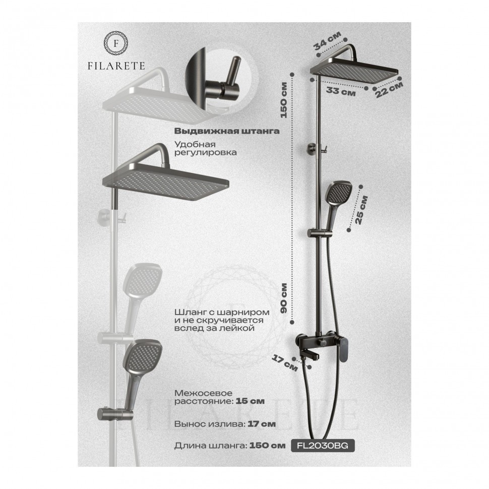 Душевая система FILARETE Retta FL2030, графит