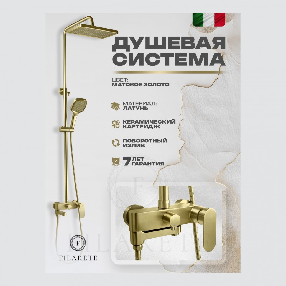 Душевая система FILARETE Retta FL2030, матовое золото