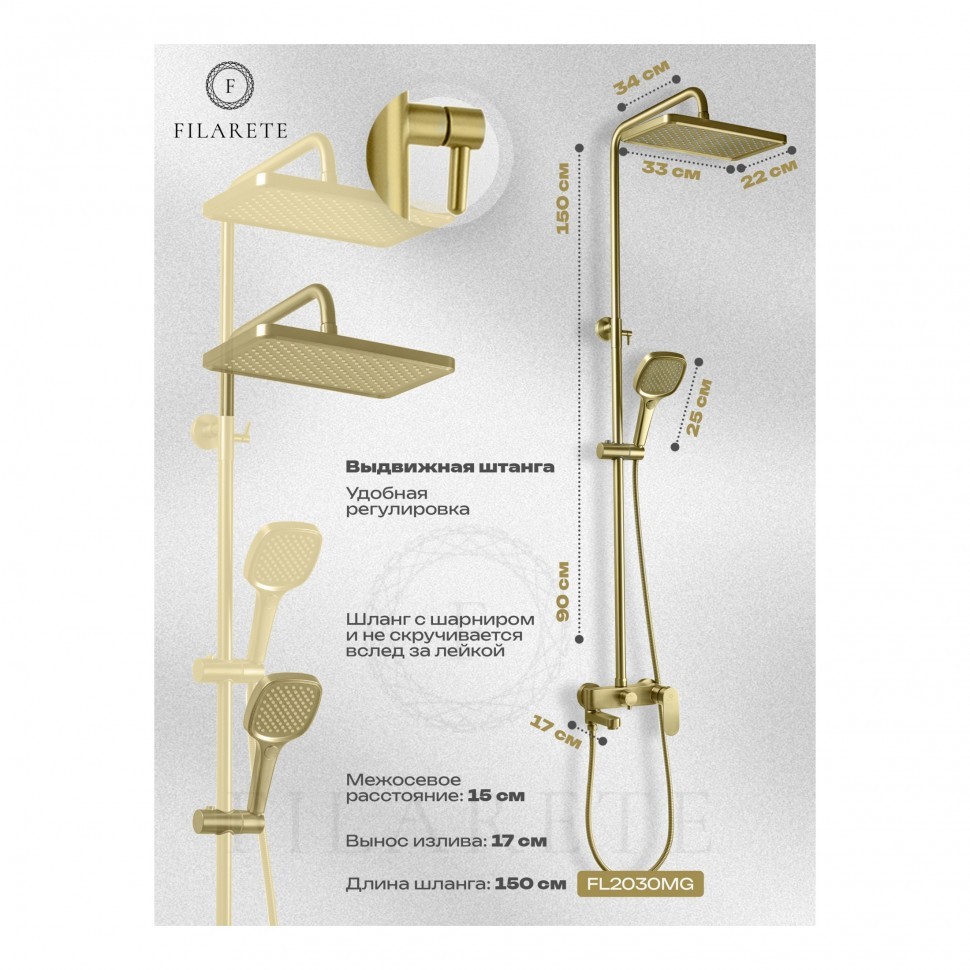 Душевая система FILARETE Retta FL2030, матовое золото