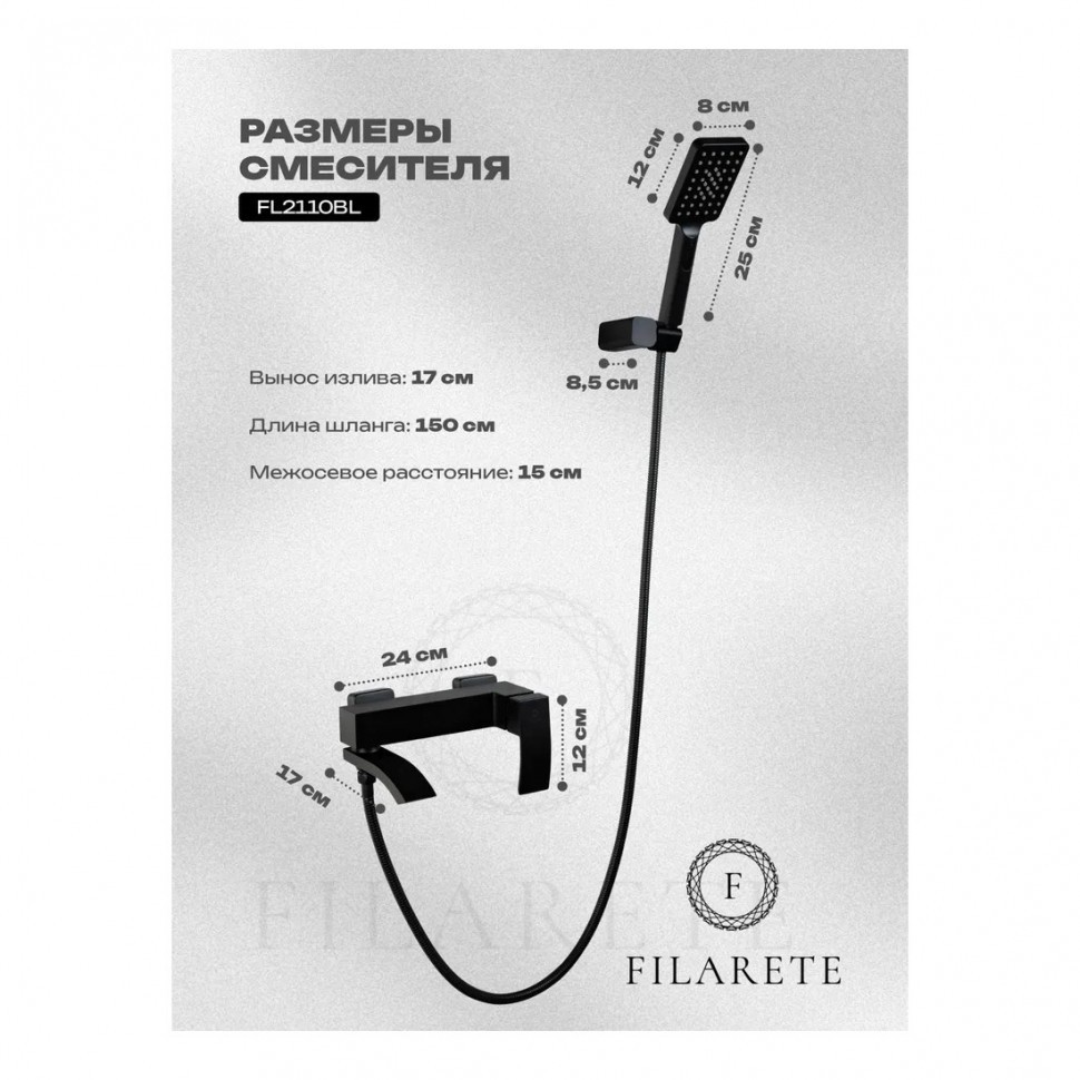 Смеситель для ванны с душем FILARETE Waterfall FL2110, черный матовый