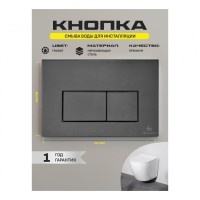 Кнопка смыва для унитаза металлическая Grocenberg KM3070BG, графит