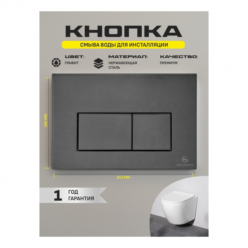 Кнопка смыва для унитаза металлическая Grocenberg KM3070BG, графит