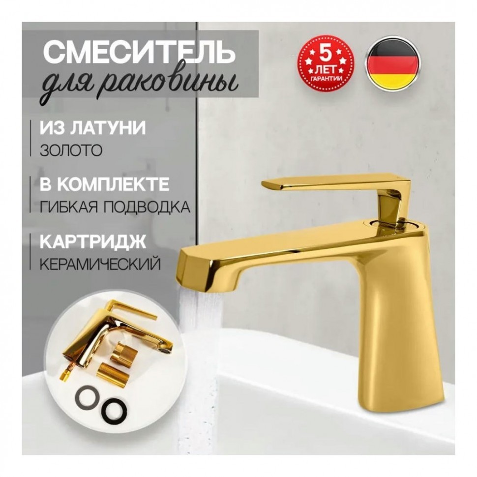 Смеситель для раковины Hansberge H1068, золото глянец