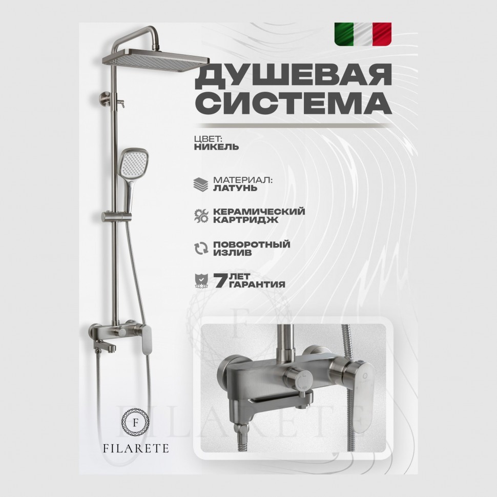 Душевая система FILARETE Retta FL2030, никель