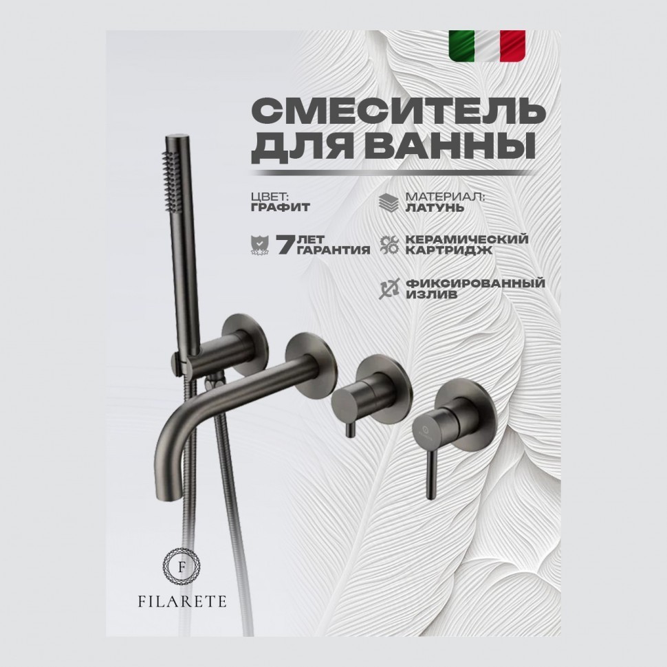 Смеситель для ванны встроенный FILARETE Roun FL2122, графит