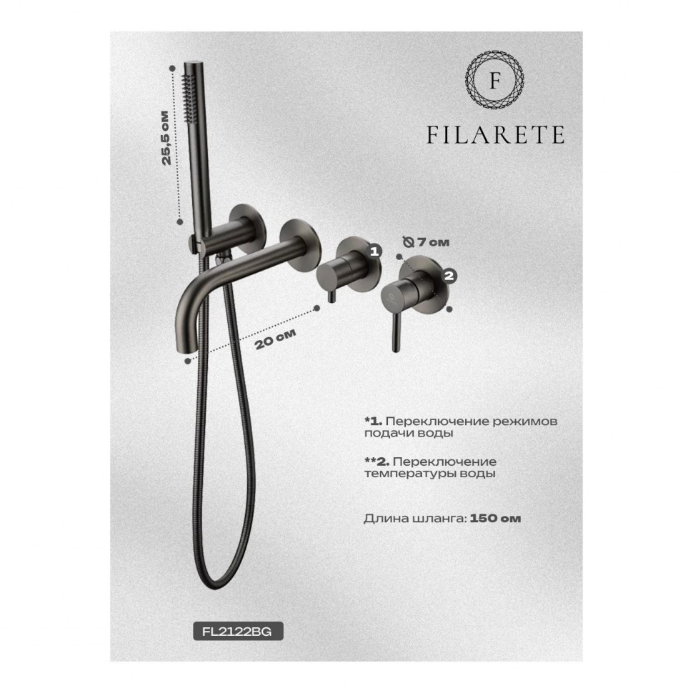 Смеситель для ванны встроенный FILARETE Roun FL2122, графит