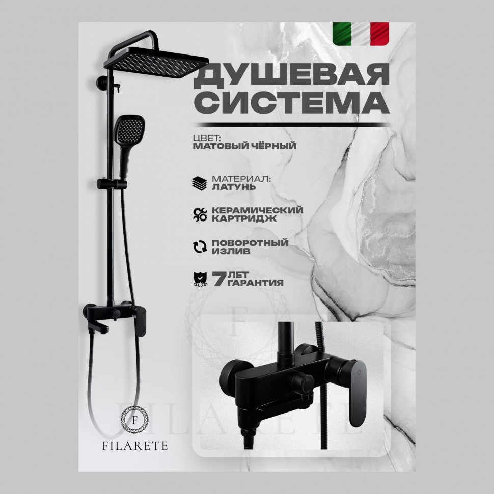 Душевая система FILARETE Retta FL2030, черный матовый