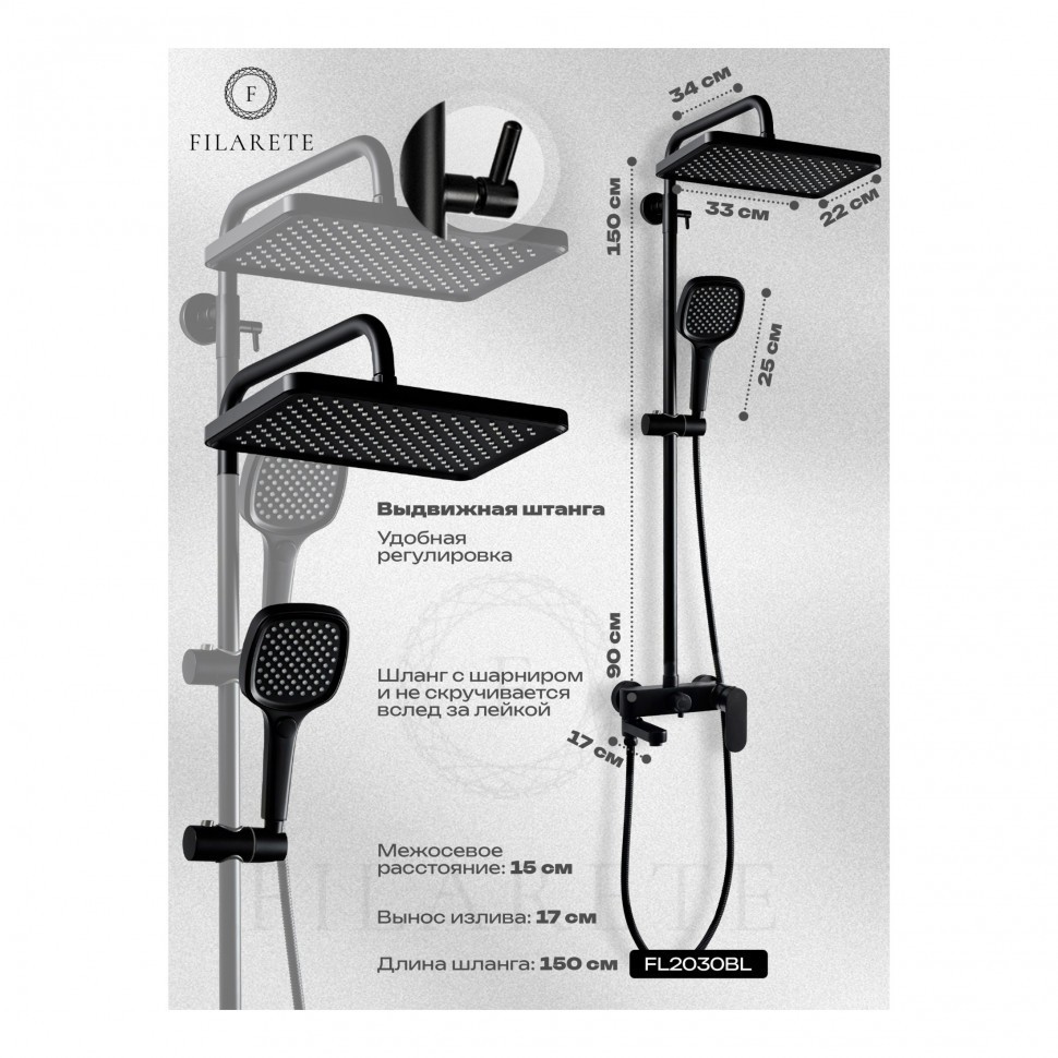 Душевая система FILARETE Retta FL2030, черный матовый