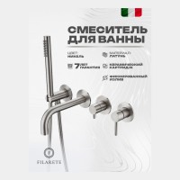 Смеситель для ванны встроенный FILARETE Roun FL2122, никель