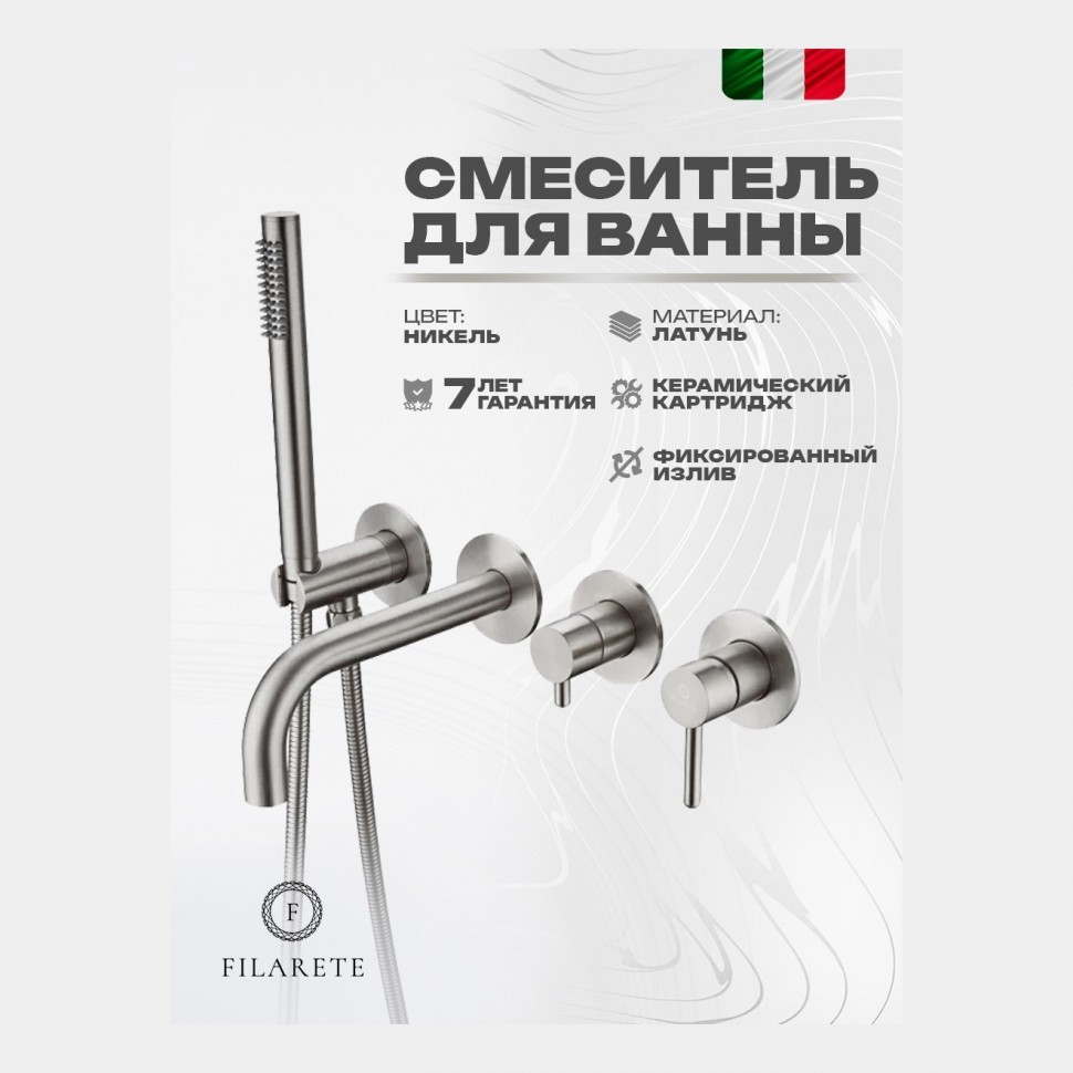 Смеситель для ванны встроенный FILARETE Roun FL2122, никель