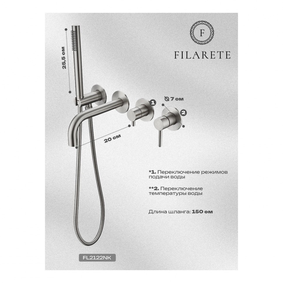 Смеситель для ванны встроенный FILARETE Roun FL2122, никель