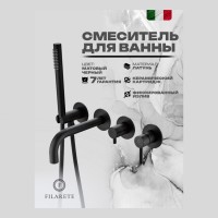 Смеситель для ванны встроенный FILARETE Roun FL2122, черный матовый