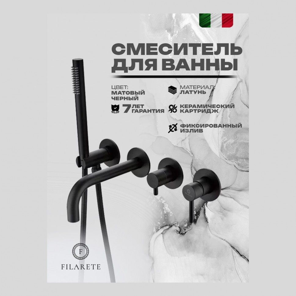 Смеситель для ванны встроенный FILARETE Roun FL2122, черный матовый
