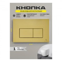 Кнопка смыва для унитаза металлическая Grocenberg KM3070MG, матовое золото