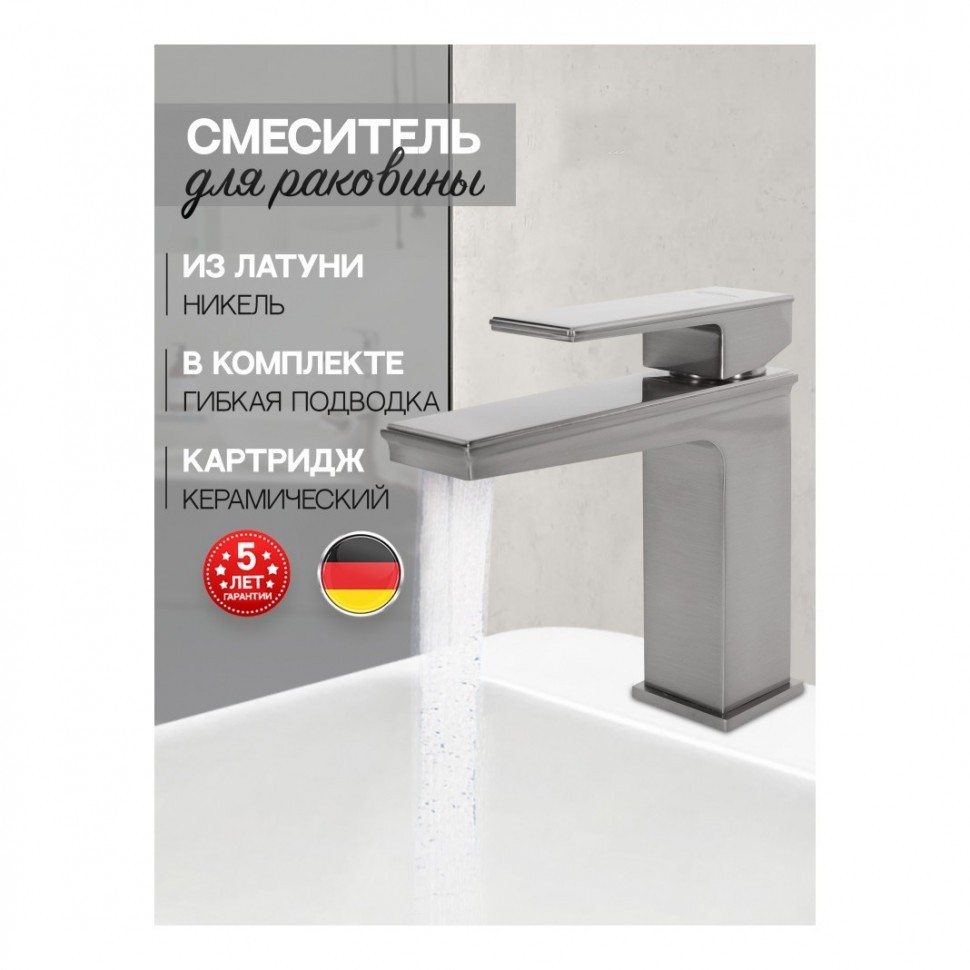 Смеситель для раковины Hansberge H1070, никель