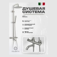 Душевая система FILARETE Roun FL2020, никель