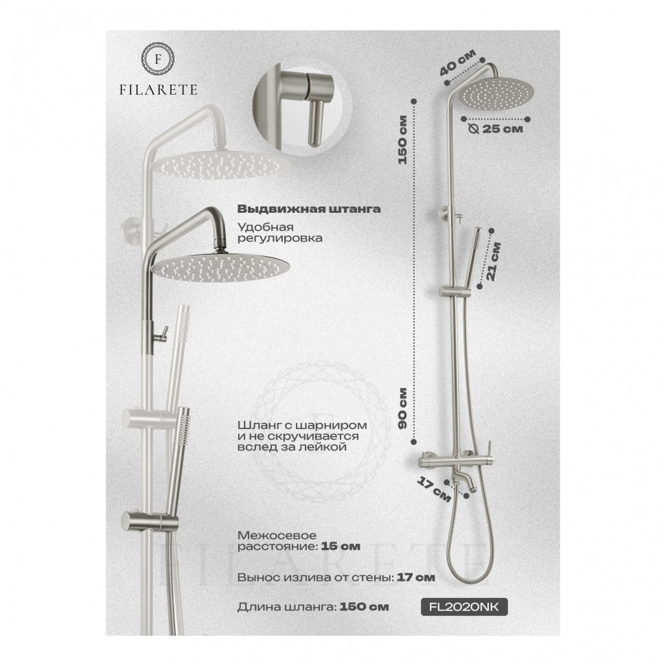 Душевая система FILARETE Roun FL2020, никель