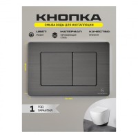 Кнопка смыва для унитаза металлическая Grocenberg KM3080BG, графит