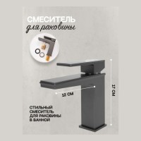 Смеситель для раковины Hansberge H1070, графит