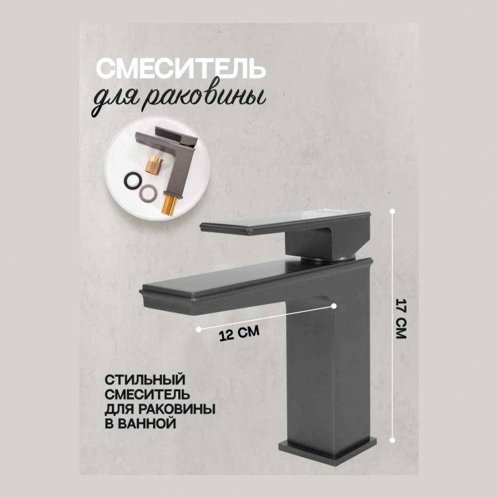 Смеситель для раковины Hansberge H1070, графит