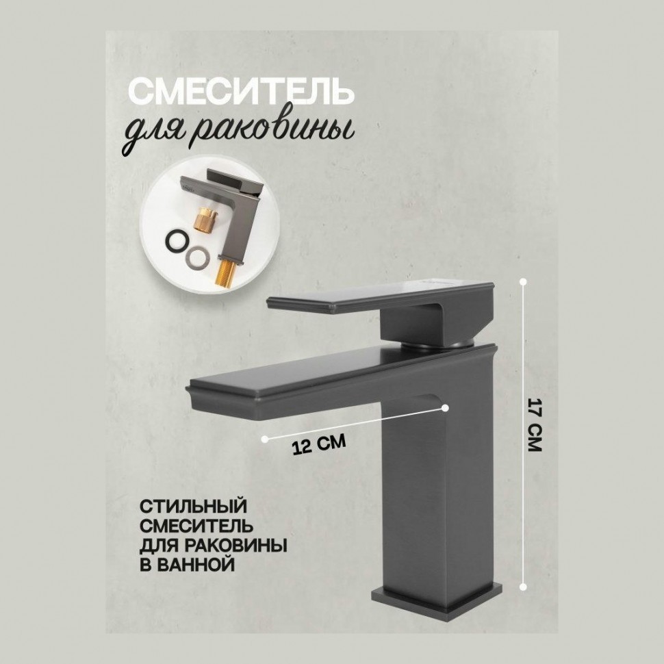 Смеситель для раковины Hansberge H1070, графит