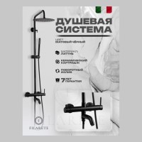 Душевая система FILARETE Roun FL2020, черный матовый