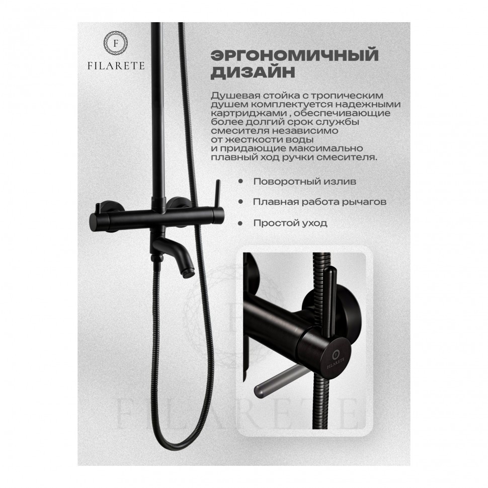 Душевая система FILARETE Roun FL2020, черный матовый