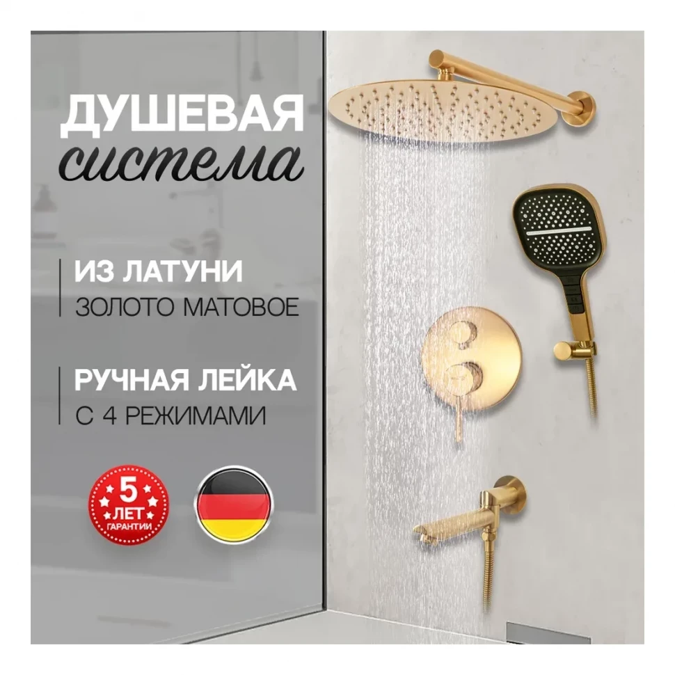 Душевая система скрытого монтажа Hansberge H6095, матовое золото