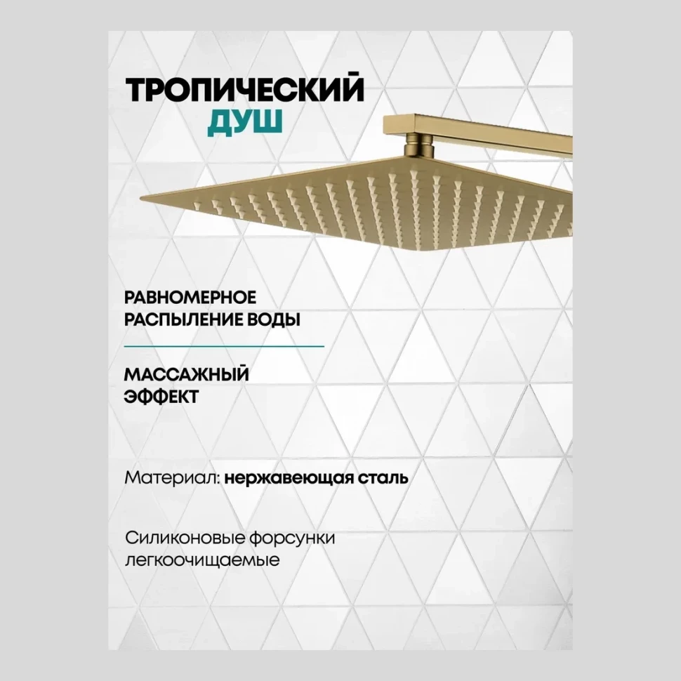 Душевая система скрытого монтажа Grocenberg GB5040, матовое золото