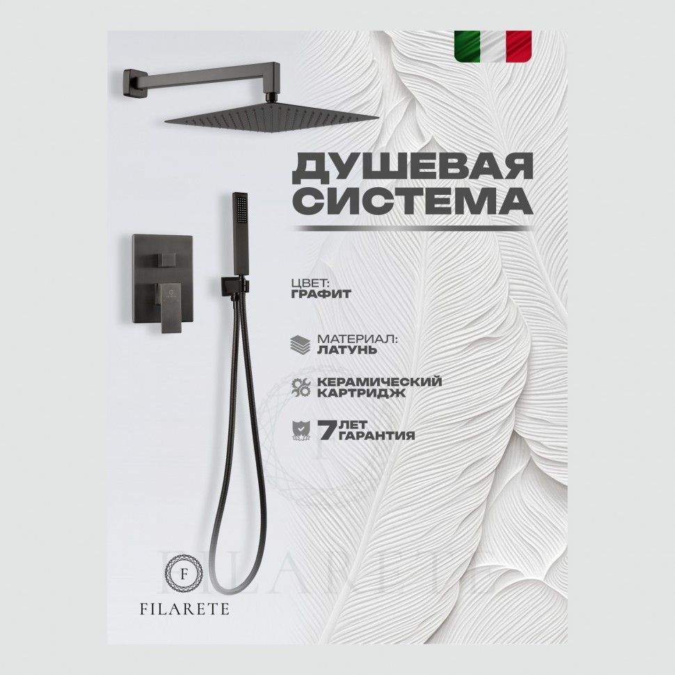 Душевая система скрытого монтажа FILARETE Fing FL1043, графит