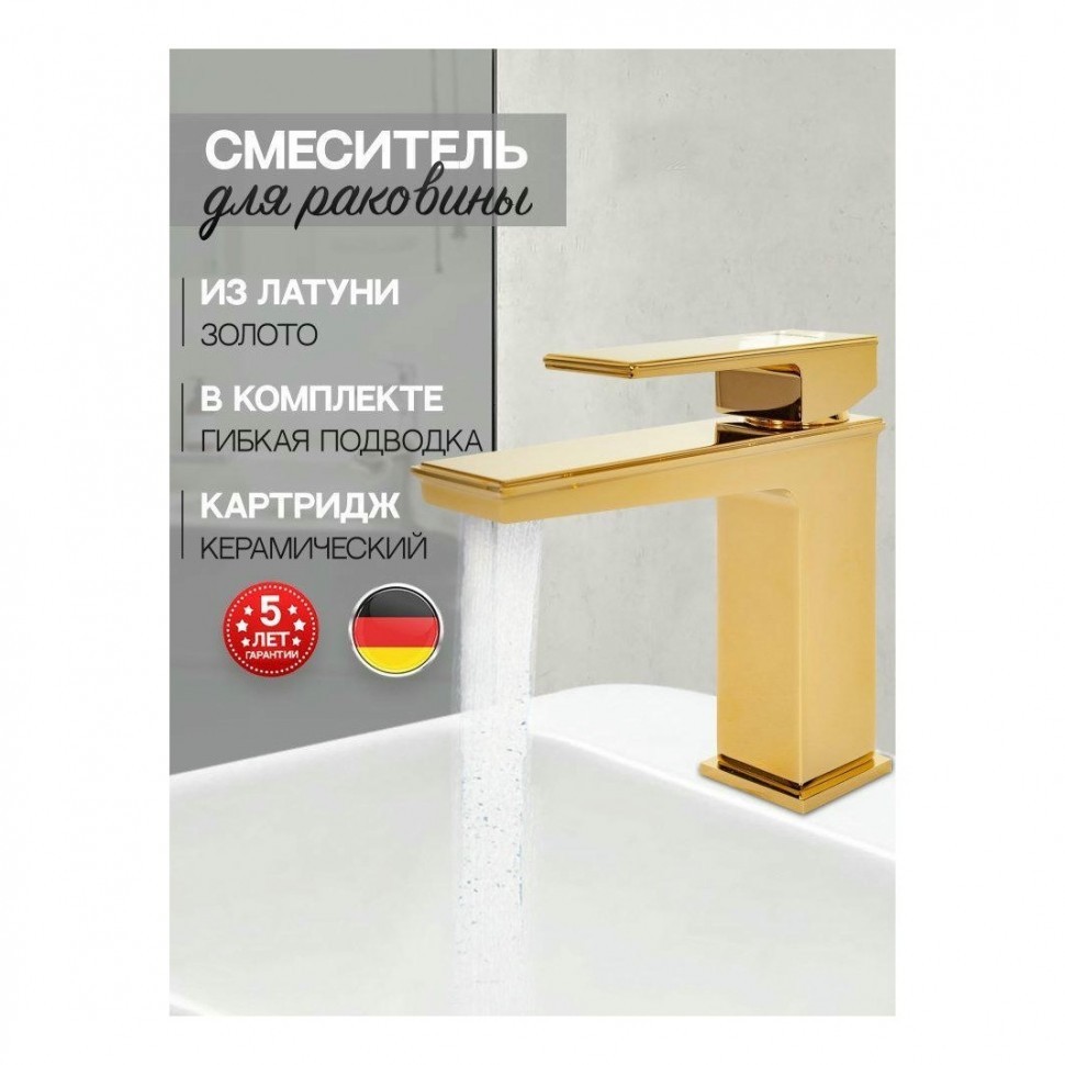 Смеситель для раковины Hansberge H1070, золото глянец
