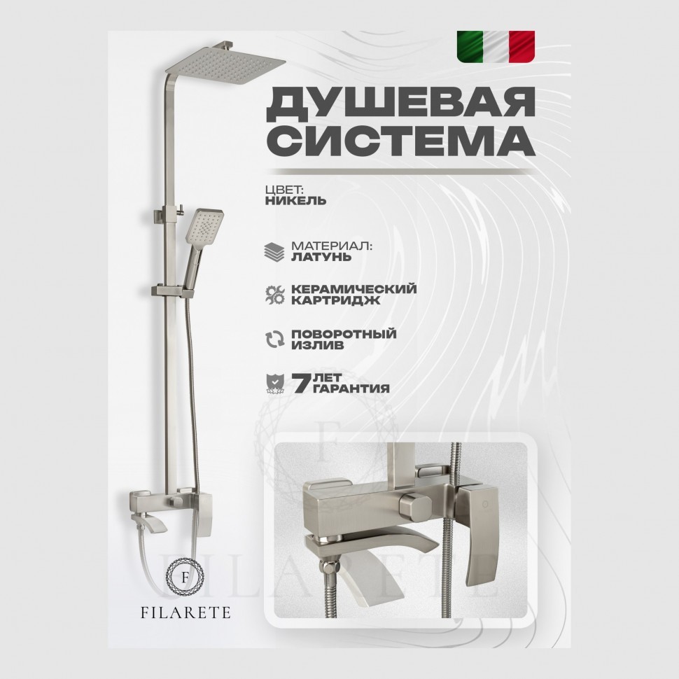 Душевая система FILARETE Waterfall FL2010, никель