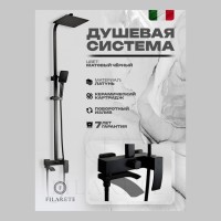 Душевая система FILARETE Waterfall FL2010, черный матовый