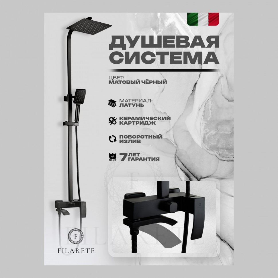 Душевая система FILARETE Waterfall FL2010, черный матовый