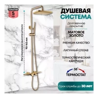 Душевая система с термостатом Grocenberg GB7038, матовое золото