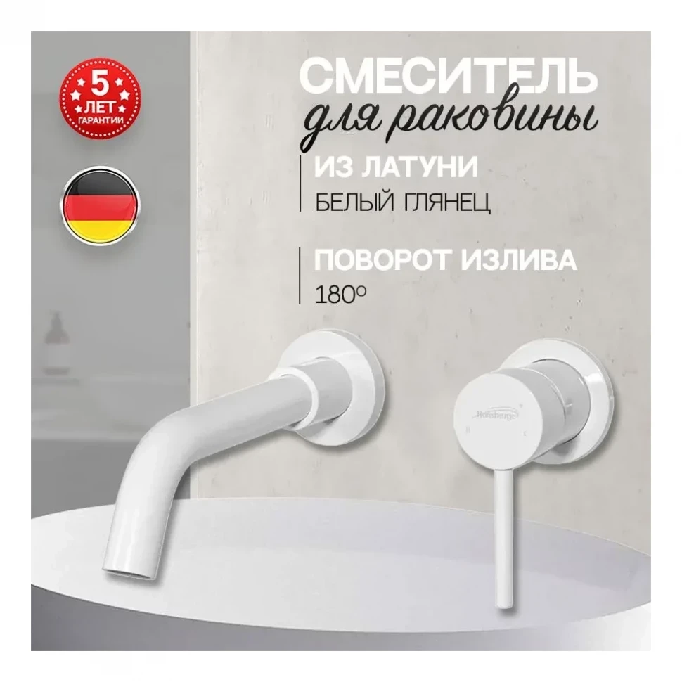 Смеситель встраиваемый для раковины Hansberge H211, белый