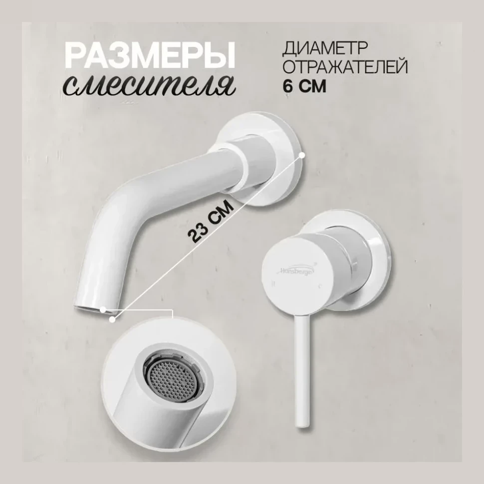 Смеситель встраиваемый для раковины Hansberge H211, белый