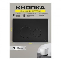 Кнопка смыва для унитаза металлическая Grocenberg KM3090BL, черный матовый Кнопка смыва для унитаза металлическая Grocenberg KM3090BL, черный матовый