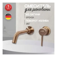 Смеситель встраиваемый для раковины Hansberge H211, бронза