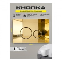 Кнопка смыва для унитаза металлическая Grocenberg KM3090GO, золото глянец Кнопка смыва для унитаза металлическая Grocenberg KM3090GO, золото глянец
