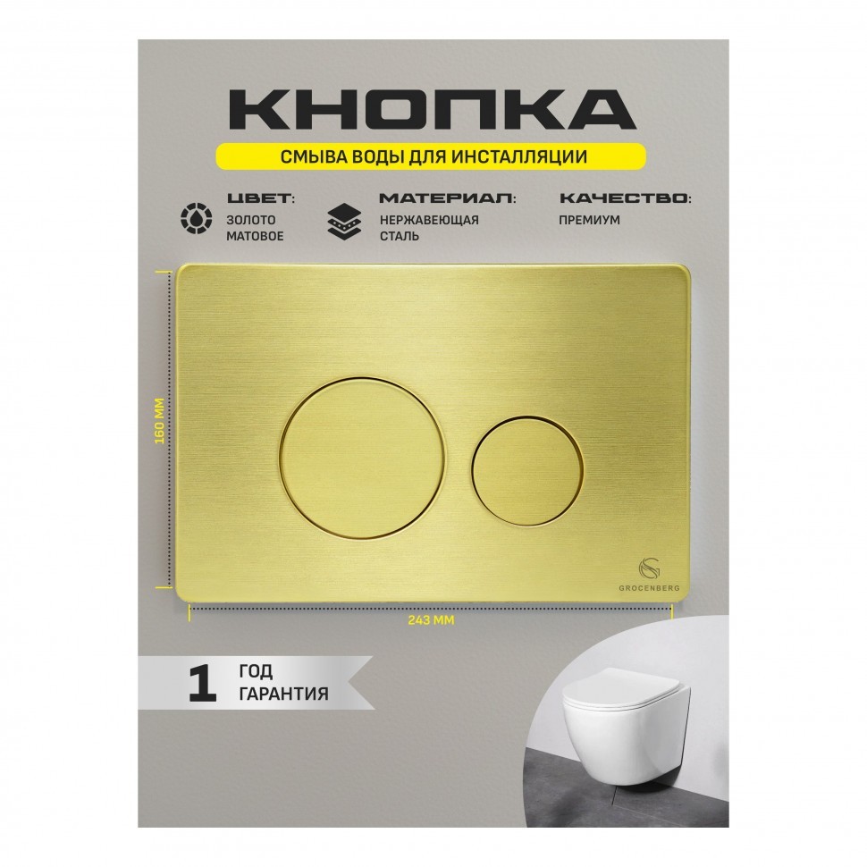 Кнопка смыва для унитаза металлическая Grocenberg KM3090MG, матовое золото