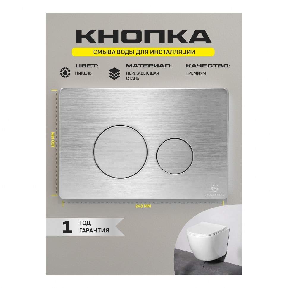 Кнопка смыва для унитаза металлическая Grocenberg KM3090NK, никель
