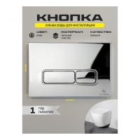 Кнопка смыва для унитаза пластиковая Grocenberg KP3060CR, хром Кнопка смыва для унитаза пластиковая Grocenberg KP3060CR, хром