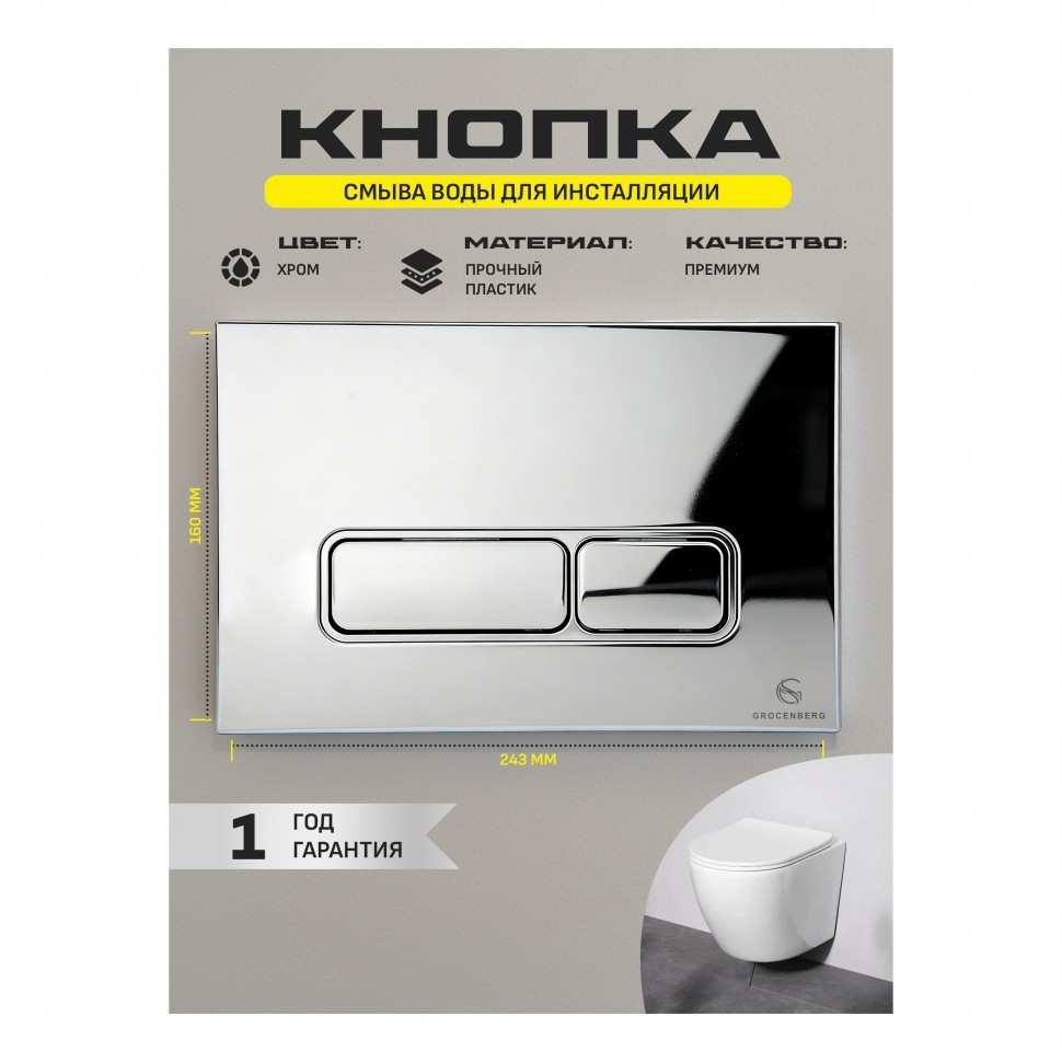 Кнопка смыва для унитаза пластиковая Grocenberg KP3060CR, хром Кнопка смыва для унитаза пластиковая Grocenberg KP3060CR, хром